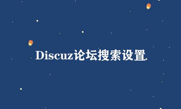 Discuz论坛搜索设置