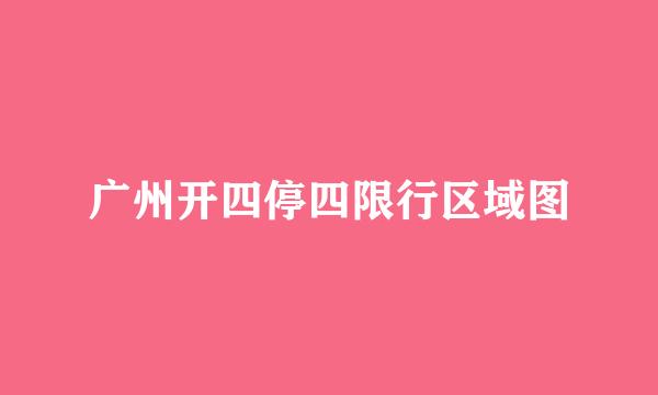 广州开四停四限行区域图