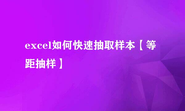 excel如何快速抽取样本【等距抽样】