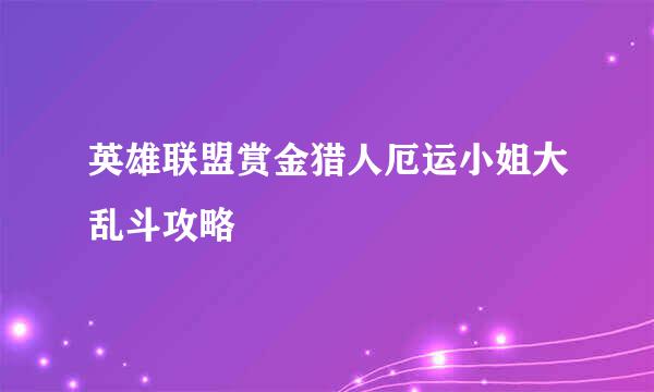 英雄联盟赏金猎人厄运小姐大乱斗攻略