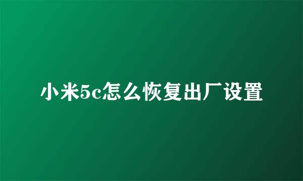 小米5c怎么恢复出厂设置