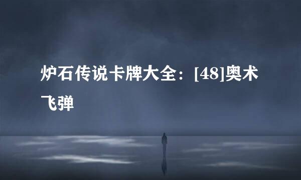 炉石传说卡牌大全：[48]奥术飞弹