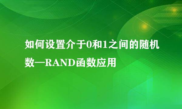 如何设置介于0和1之间的随机数—RAND函数应用