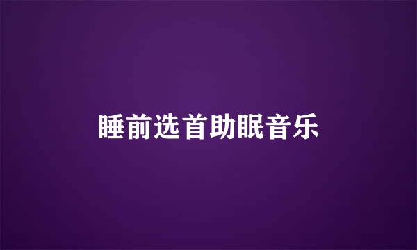 睡前选首助眠音乐