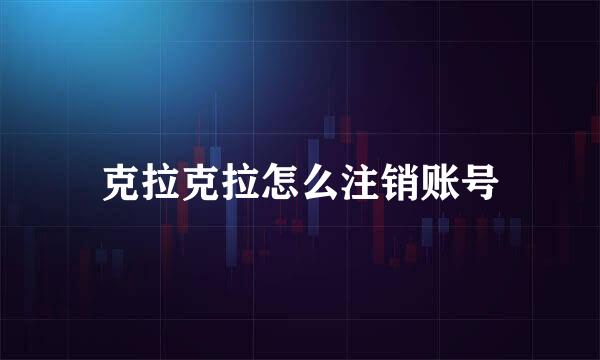 克拉克拉怎么注销账号