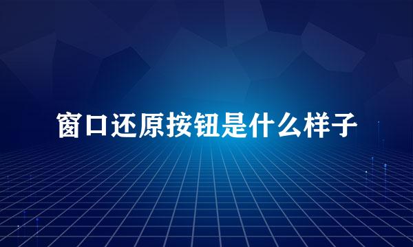 窗口还原按钮是什么样子
