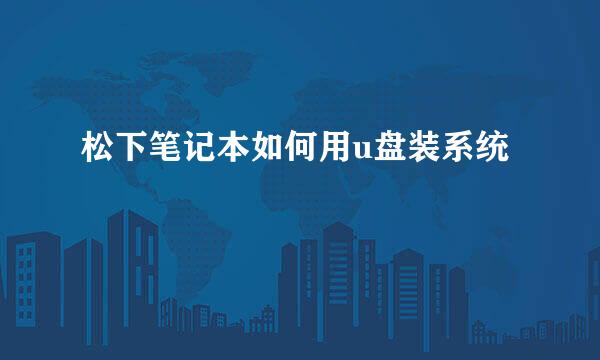 松下笔记本如何用u盘装系统