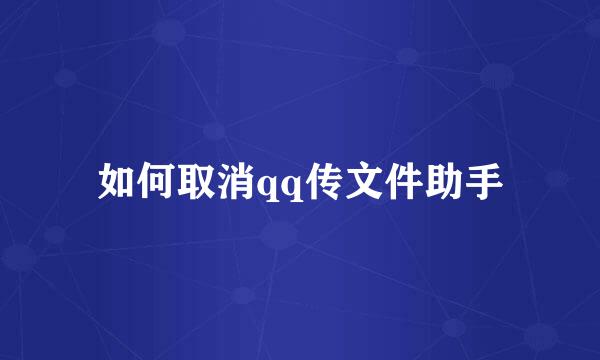 如何取消qq传文件助手