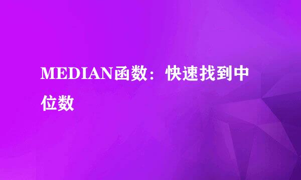 MEDIAN函数：快速找到中位数