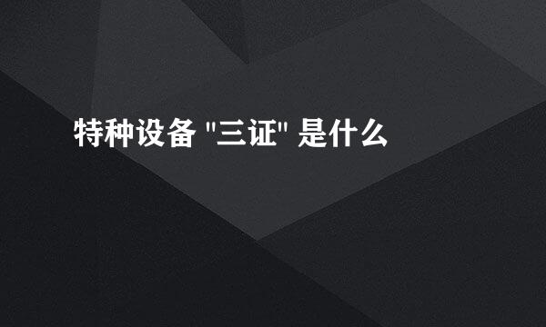 特种设备 