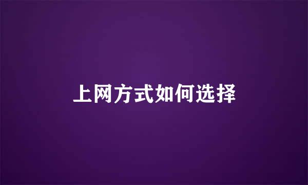 上网方式如何选择