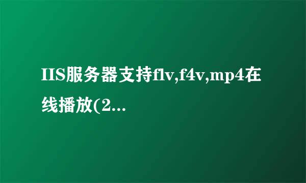 IIS服务器支持flv,f4v,mp4在线播放(2003,2008)