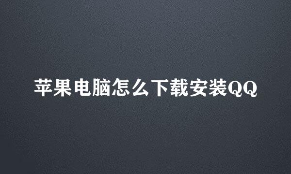 苹果电脑怎么下载安装QQ
