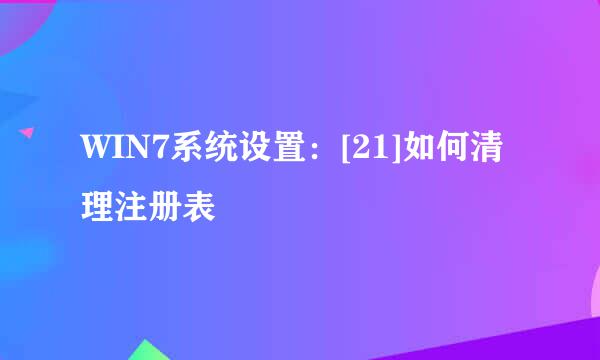 WIN7系统设置：[21]如何清理注册表