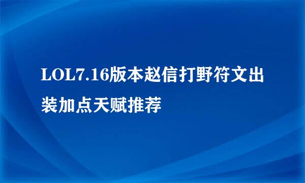 LOL7.16版本赵信打野符文出装加点天赋推荐