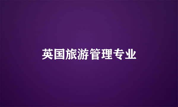 英国旅游管理专业