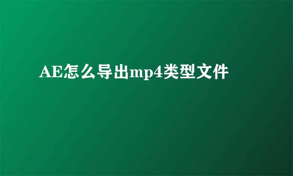 AE怎么导出mp4类型文件