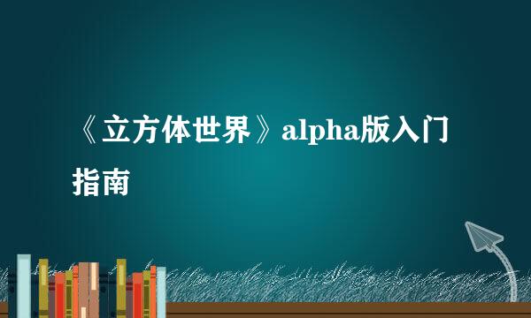 《立方体世界》alpha版入门指南