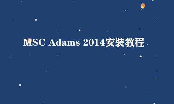 MSC Adams 2014安装教程