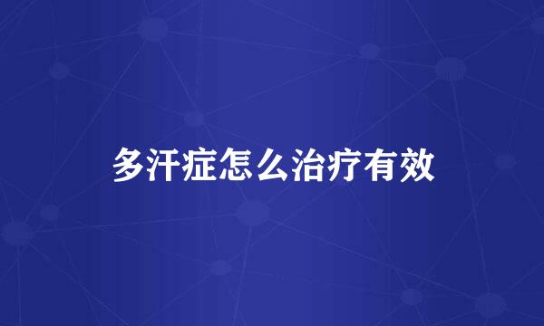 多汗症怎么治疗有效