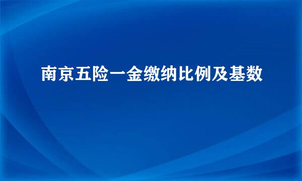 南京五险一金缴纳比例及基数