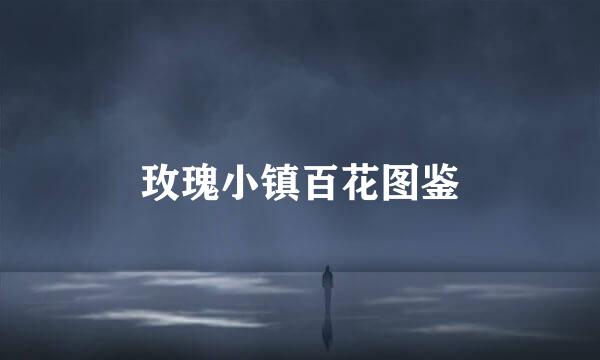 玫瑰小镇百花图鉴
