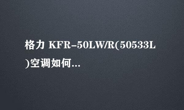 格力 KFR-50LW/R(50533L)空调如何拆下进风滤网