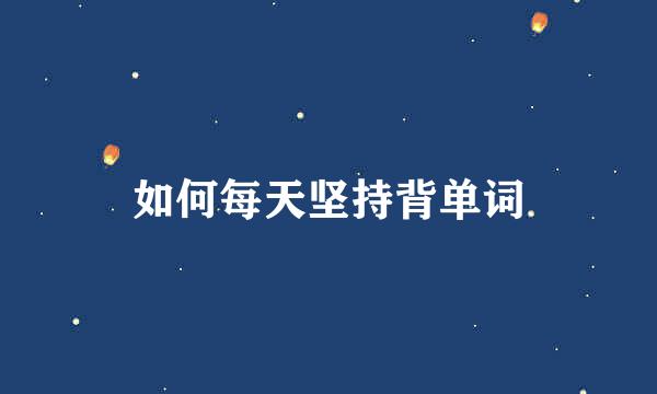如何每天坚持背单词