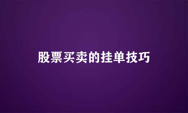 股票买卖的挂单技巧