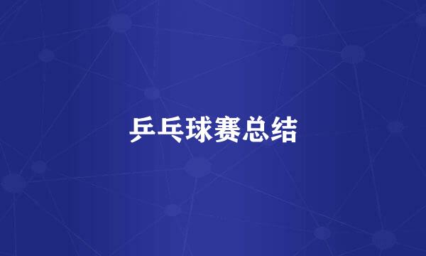 乒乓球赛总结