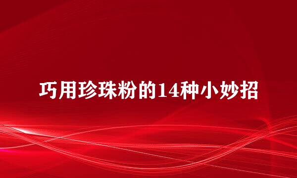 巧用珍珠粉的14种小妙招