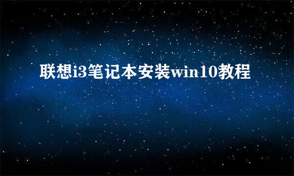 联想i3笔记本安装win10教程