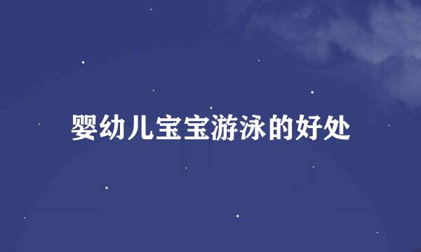 婴幼儿宝宝游泳的好处