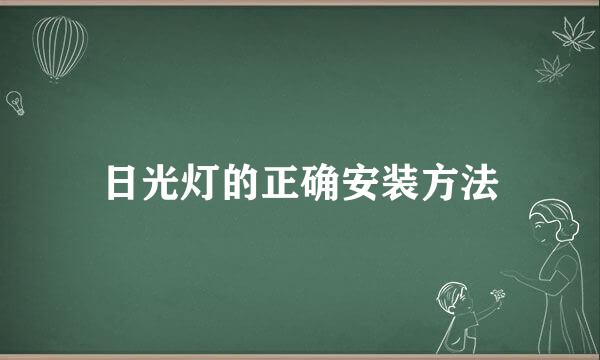 日光灯的正确安装方法