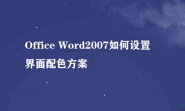 Office Word2007如何设置界面配色方案