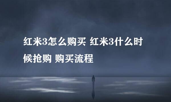 红米3怎么购买 红米3什么时候抢购 购买流程