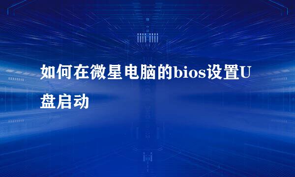 如何在微星电脑的bios设置U盘启动