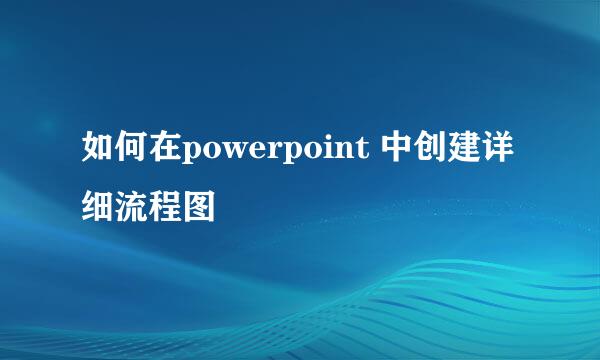 如何在powerpoint 中创建详细流程图