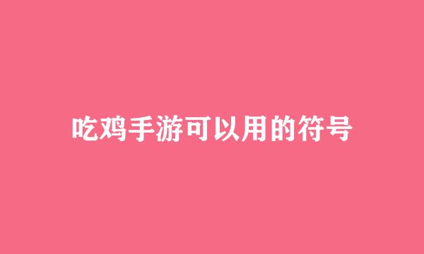 吃鸡手游可以用的符号