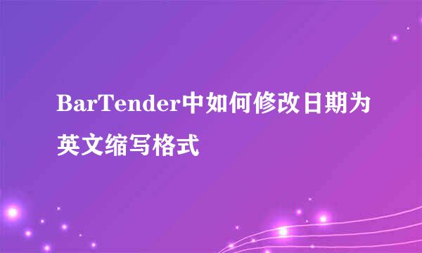 BarTender中如何修改日期为英文缩写格式