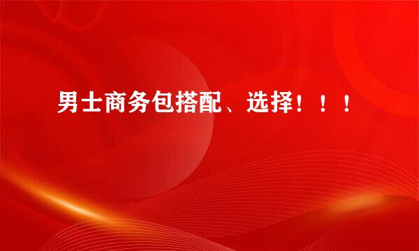 男士商务包搭配、选择！！！