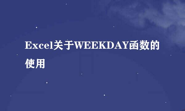 Excel关于WEEKDAY函数的使用