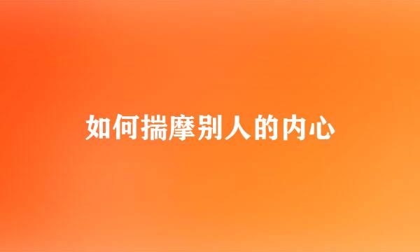 如何揣摩别人的内心