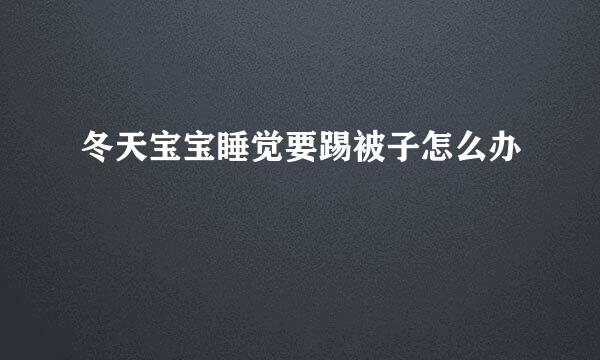 冬天宝宝睡觉要踢被子怎么办