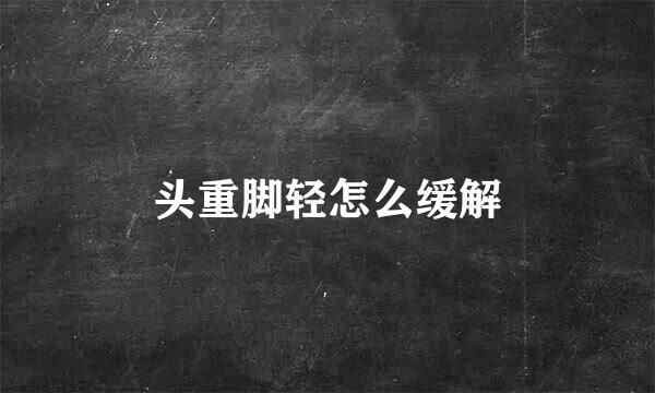 头重脚轻怎么缓解