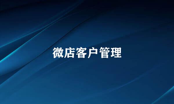 微店客户管理