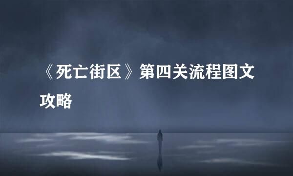 《死亡街区》第四关流程图文攻略