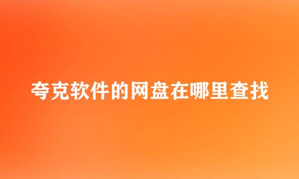 夸克软件的网盘在哪里查找