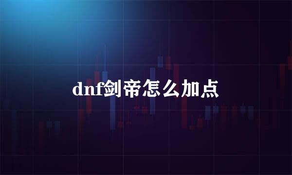 dnf剑帝怎么加点