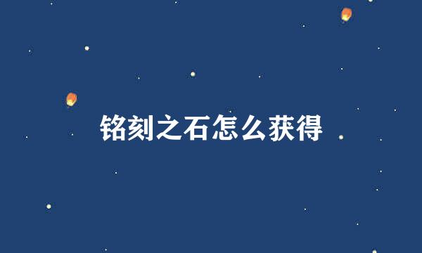 铭刻之石怎么获得